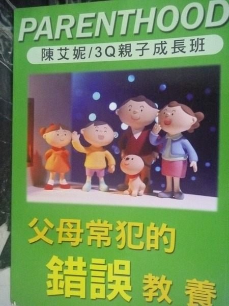 【書寶二手書T5／家庭_GOW】父母常犯的錯誤教養_陳艾妮