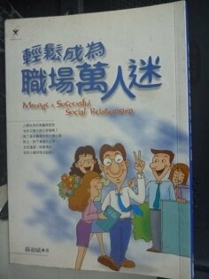 【書寶二手書T4/財經企管_4】輕鬆成為職場萬人迷_蘇昶威 【書寶二手書T4/財經企管_4】輕鬆成為職場萬人迷_蘇昶威