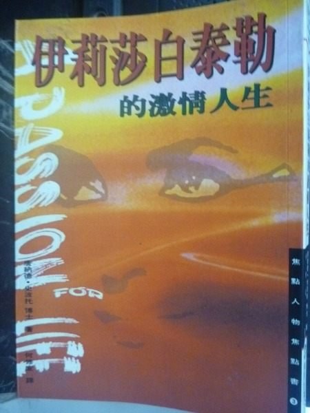 【書寶二手書T2／傳記_GNU】伊莉莎白泰勒的激情人生_原價360_何修宜