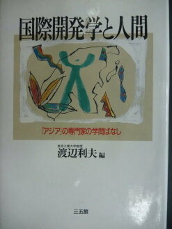 【書寶二手書T5/財經企管_NSX】國際開發學人間_渡邊利夫_日文版