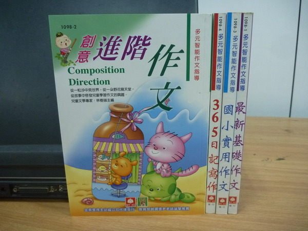 【書寶二手書T3／國中小參考書_OPD】多元智能作文指導_創意進階作文等_4本合售