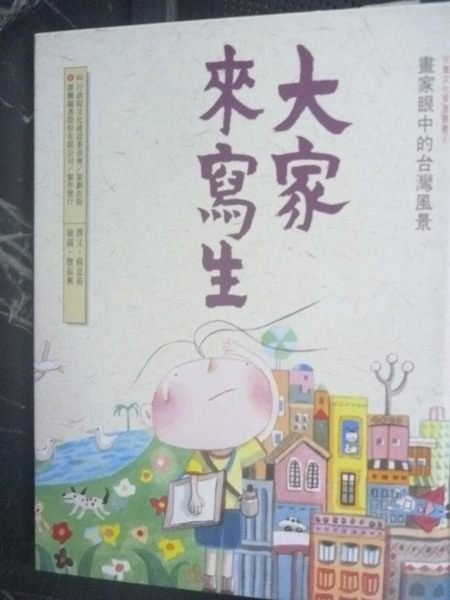 【書寶二手書T4／少年童書_XGY】大家來寫生_蘇意茹