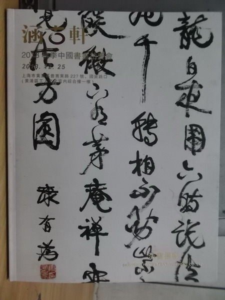 【書寶二手書T4／收藏_XDZ】涵古軒2013秋季中國書畫拍賣會_法書楹聯