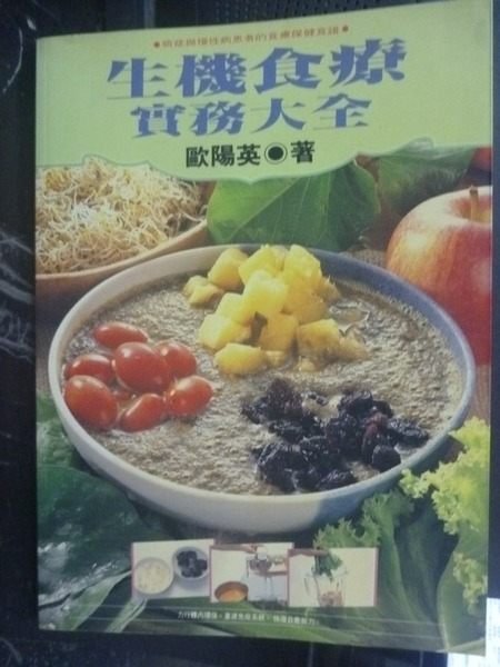 【書寶二手書T5／養生_XDM】生機食療實務大全_歐陽英