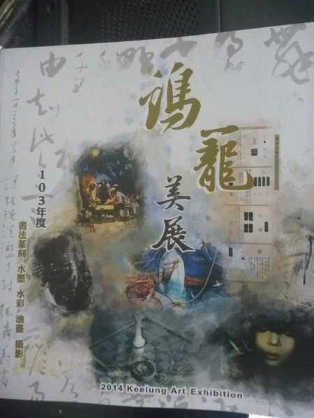 【書寶二手書T9／藝術_XFJ】103年度?籠美展_張建祥