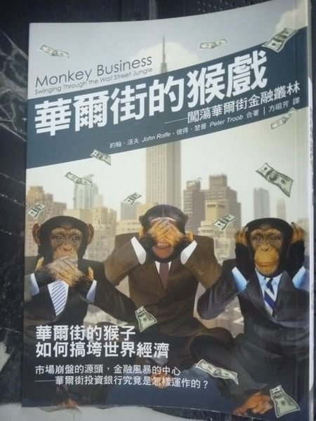 【書寶二手書T3／投資_GMB】華爾街的猴戲：闖蕩華爾街金融叢林_約翰.洛夫