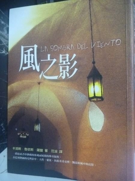 【書寶二手書T3／一般小說_GLO】風之影_原價360_卡洛斯．魯依斯