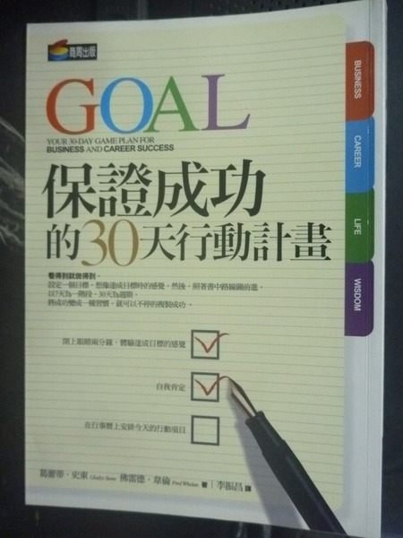 【書寶二手書T9／財經企管_GLM】保證成功的30天行動計畫_葛蕾蒂 , 李振昌