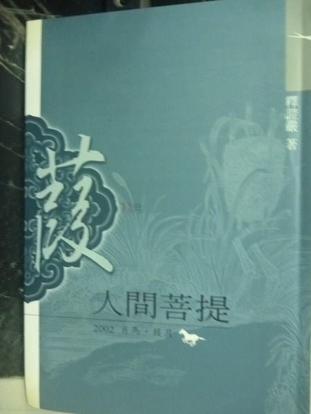 【書寶二手書T9／宗教_GMC】人間菩提_釋證嚴