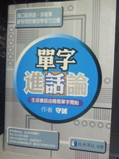 【書寶二手書T4/語言學習_GMP】單字進話論_黃怡筠, 守誠 【書寶二手書T4/語言學習_GMP】單字進話論_黃怡筠, 守誠