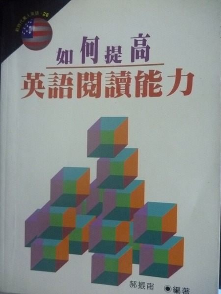 【書寶二手書T5／語言學習_GLK】如何提高英語閱讀能力_郝振甫