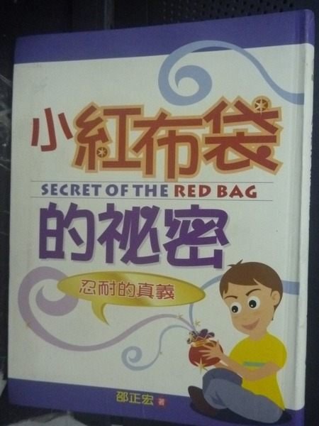 【書寶二手書T6／兒童文學_GJE】小紅布袋的秘密：忍耐的真義_邵正宏