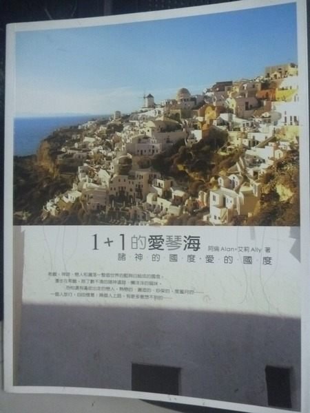 【書寶二手書T2／旅遊_GMI】1+1的愛琴海_阿倫，艾莉