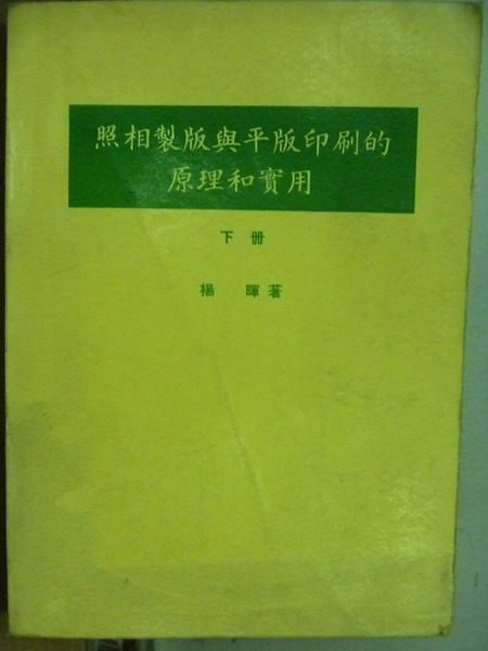 【書寶二手書T2／體育_OGR】照相製版與平版印刷的原理和實用_楊暉