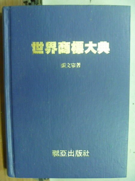 【書寶二手書T7／廣告_OMU】世界商標大典_原價500