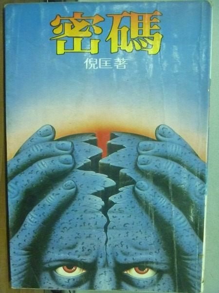 【書寶二手書T3／一般小說_OOT】密碼_倪匡