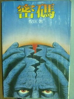 【書寶二手書T3/一般小說_OOT】密碼_倪匡