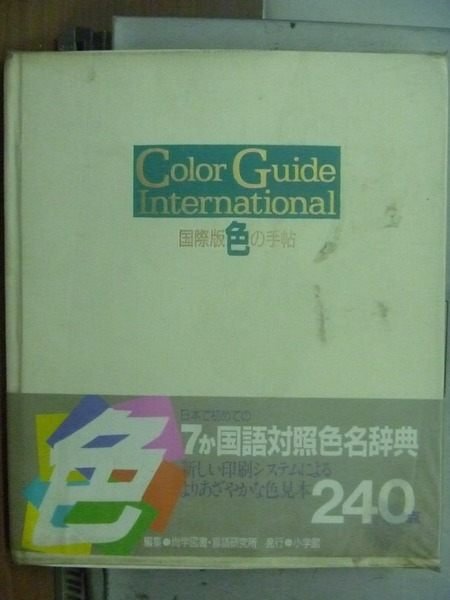 【書寶二手書T7／設計_OOX】Color Guide International