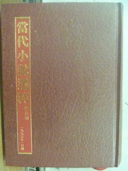 【書寶二手書T8／翻譯小說_OMH】當代小說選粹_極地奇傑等_封面紅皮