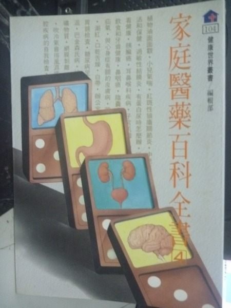 【書寶二手書T4／養生_GML】家庭醫藥百科全書4_編輯部