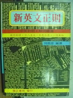 【書寶二手書T2/語言學習_HLO】新英文正則_何雨彥 【書寶二手書T2/語言學習_HLO】新英文正則_何雨彥