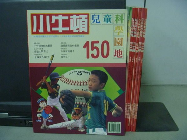 【書寶二手書T5／少年童書_YIM】小牛頓_150~158期間_威爾遜天文臺等_6本合售