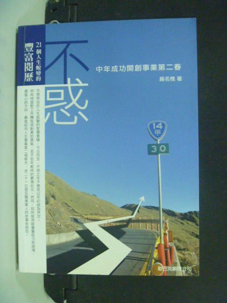 【書寶二手書T3／財經企管_LOY】不惑－中年成功開創事業第二春_麻名槐