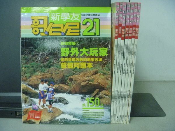 【書寶二手書T5／少年童書_ZBD】哥白尼21_野外大玩家等_150~158期間共8本合售