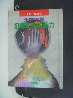 【書寶二手書T8/財經企管_LPA】化險為夷:扭轉乾坤的魅力_李正斯 【書寶二手書T8/財經企管_LPA】化險為夷:扭轉乾坤的嫵媚_李正斯