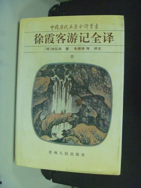 【書寶二手書T9／一般小說_LPR】徐霞客遊記全譯4_徐弘祖_簡體版