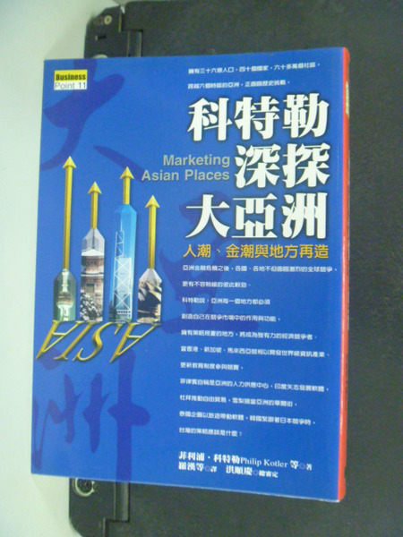 【書寶二手書T6／財經企管_LPR】科特勒深探大亞洲_原價400_菲利浦．科特勒 , 羅漢