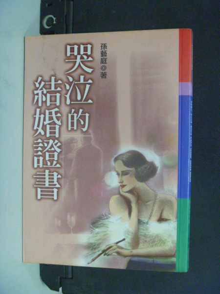 【書寶二手書T5／家庭_LPQ】哭泣的結婚證書_孫藝庭