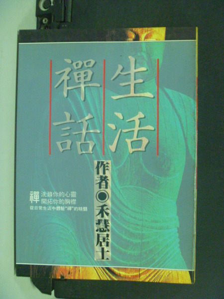 【書寶二手書T6／宗教_LPM】生活禪話_禾慧居士