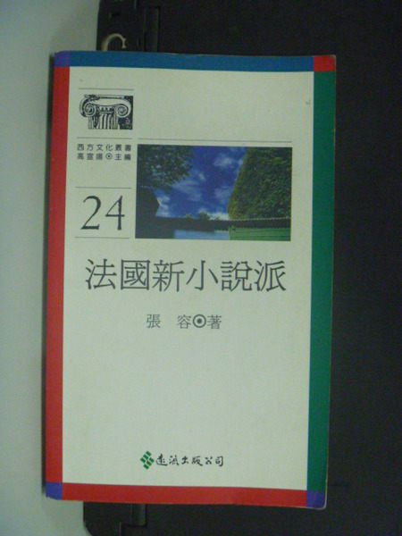 【書寶二手書T9／文學_LPL】法國新小說派_張容, 曾淑正