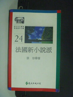 【書寶二手書T9/文學_LPL】法國新小說派_張容, 曾淑正