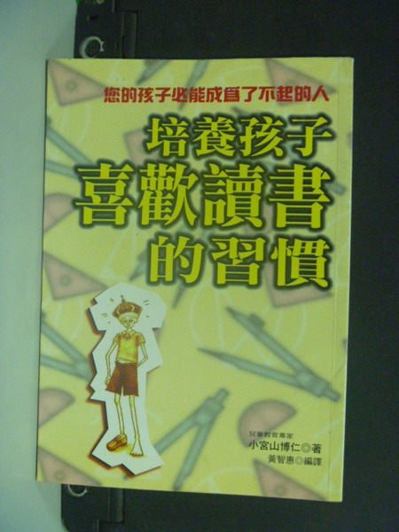 【書寶二手書T7／家庭_LPM】培養孩子喜歡讀書的習慣_黃智慧