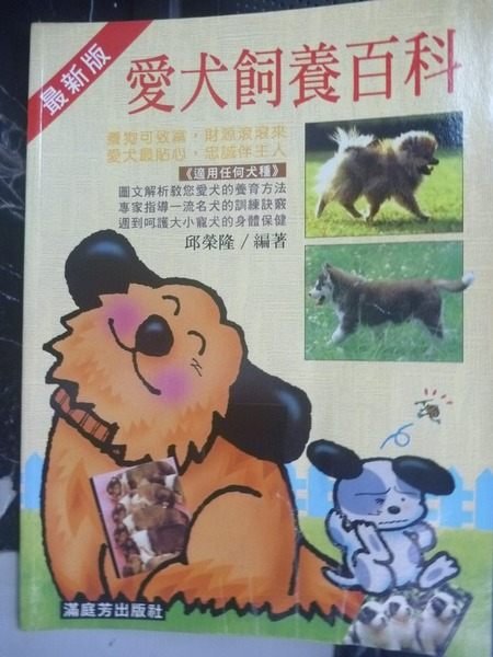 【書寶二手書T4／寵物_YHH】愛犬飼養百科_郭林宗