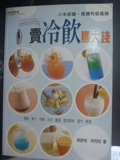 【書寶二手書T3/餐飲_YGZ】賣冷飲賺大錢_吳彥柏