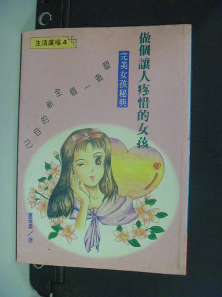 【書寶二手書T6／兩性關係_LPS】做個讓人疼惜的女孩_唐蓓柔