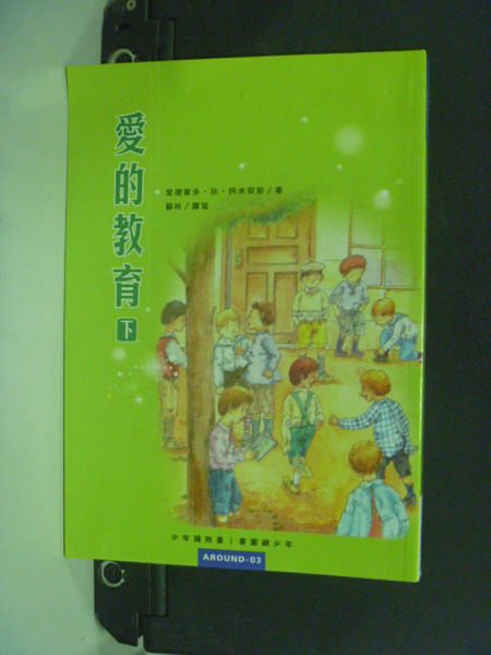 【書寶二手書T5／兒童文學_LPS】愛的教育（下）_蘇林, 愛德蒙多