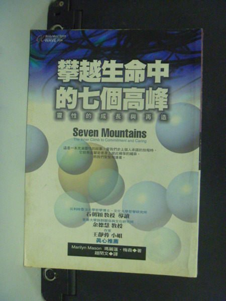 【書寶二手書T4／心靈成長_LPS】攀越生命中的七個高峰_瑪麗蓮.梅森