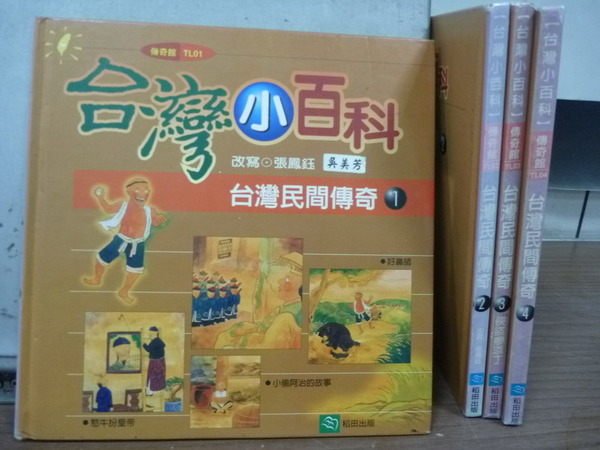 【書寶二手書T8／少年童書_KQN】台灣小百科(傳奇篇)_台灣民間傳奇1~4_四本合售