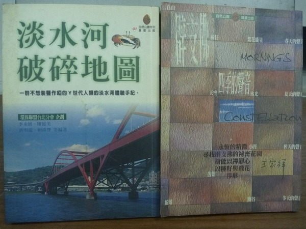 【書寶二手書T8／科學_KQS】淡水河破碎地圖_四季的聲音_2本合售