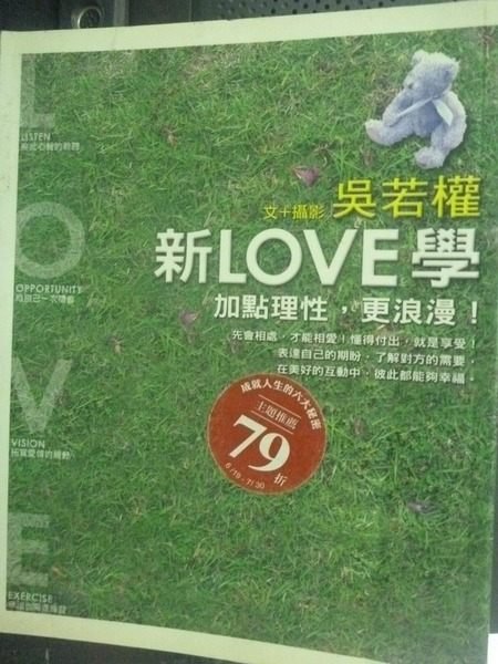 【書寶二手書T3／短篇_JGX】新LOVE學：加點理性更浪漫_吳若權