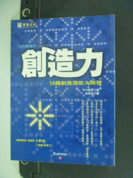 【書寶二手書T9／心理_LRD】創造力：十五種創意潛能大開發_施雯黛, 中川昌彥