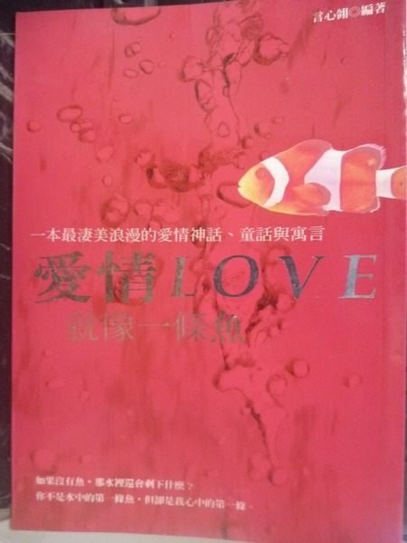 【書寶二手書T2／兩性關係_JGU】愛情就像一條魚_言心翎
