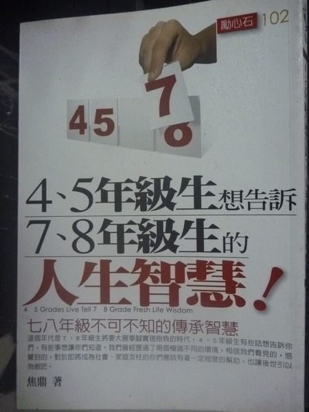 【書寶二手書T3／心靈成長_JGU】4、5年級生想告訴7、8年級生的人生_焦鼎