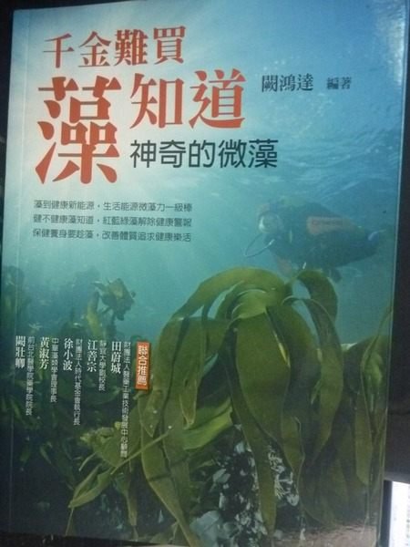 【書寶二手書T9／養生_JGK】千金難買藻知道：神奇的微藻_闕鴻達