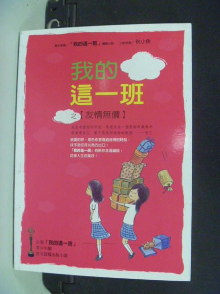 【書寶二手書T6／一般小說_LRJ】我的這一班之友情無價_秋小魚