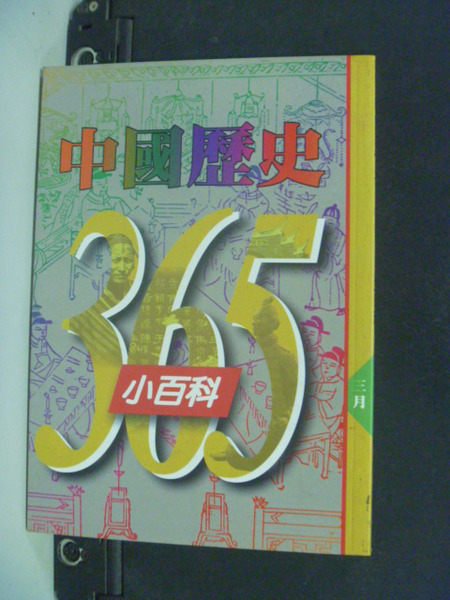【書寶二手書T2／歷史_LRJ】中國歷史365小百科（三月）_陳思婷